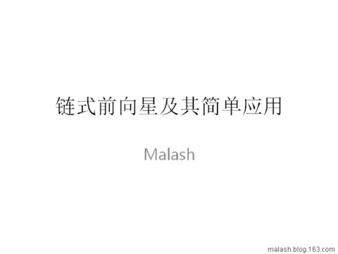 链式前向星及其简单应用 - Malash - Malash的OI生涯