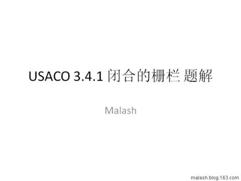USACO 3.4.1 闭合的栅栏 题解 - Malash - Malash的OI生涯