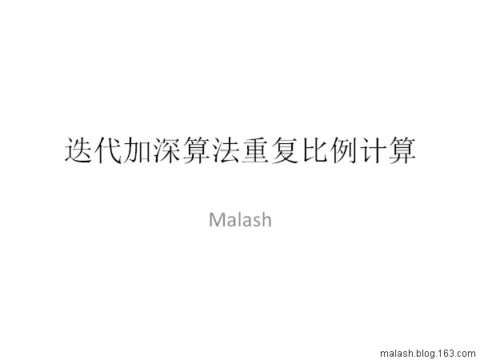 迭代加深算法重复比例计算 - Malash - Malash的OI生涯