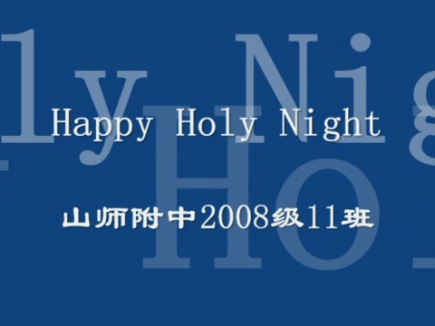 Happy Holy Day（圣诞联欢会录像） - 山东师范大学附属中学二〇〇八级十一班 - 二〇〇八级十一班